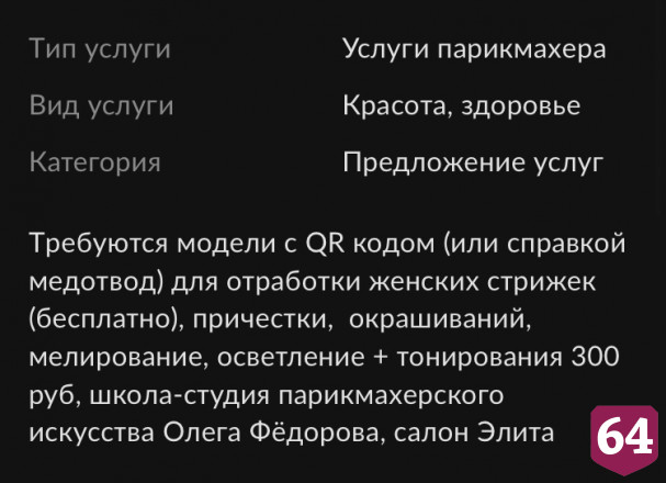 В Саратове девушек с QR-кодами стригут бесплатно 