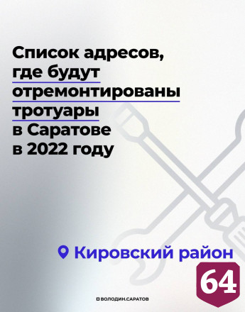 В Саратове продолжится полномасштабный ремонт тротуаров