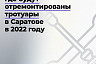 В Саратове продолжится полномасштабный ремонт тротуаров