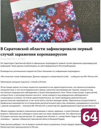 Год назад в Саратовской области обнаружили коронавирус