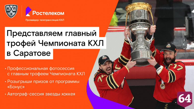 Ростелеком» и КХЛ привезут в Саратов легендарный хоккейный трофей