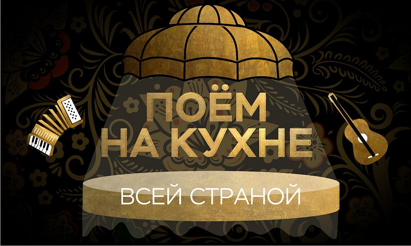 Саратовцев пригласили спеть на кухне Первого канала
