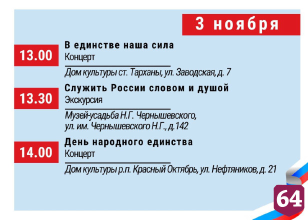 День народного единства в Саратове отпразднуют концертами и экскурсиями