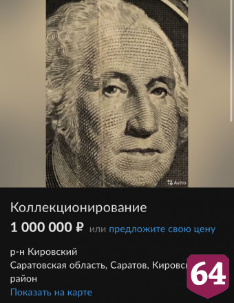 В Саратове за миллион рублей продают доллар