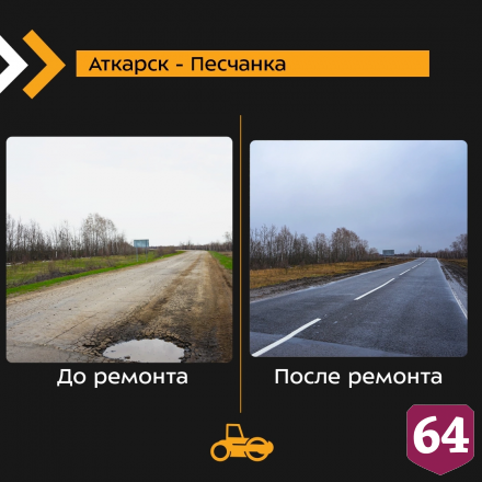 Дорожники показали саратовские трассы до и после ремонта 