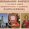 В Саратове можно будет помолиться у мощей целителя Пантелеимона