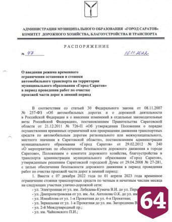На улицах Саратова до весны запретили парковку 