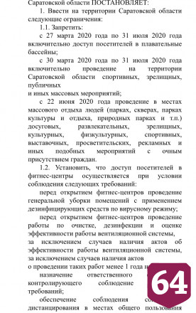 В Саратовской области ограничения по коронавирусу продлили до августа