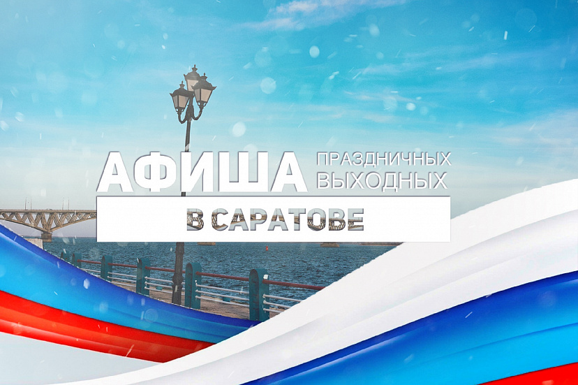Афиша на праздничные выходные в Саратове