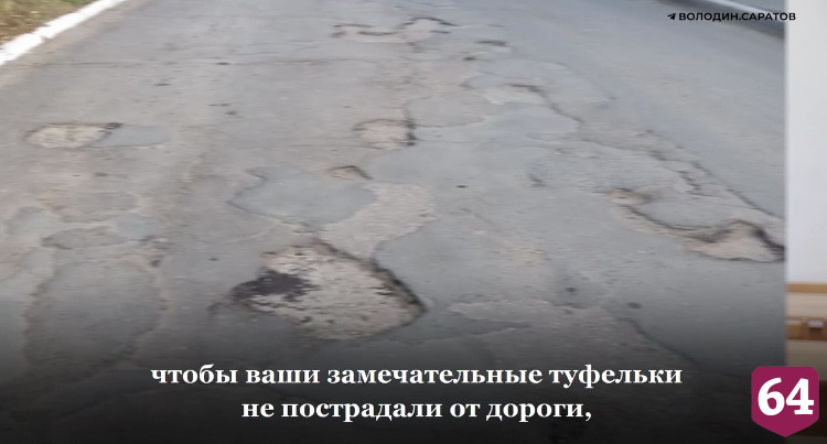 Под Саратовом отремонтируют разбитую дорогу до школы искусств 