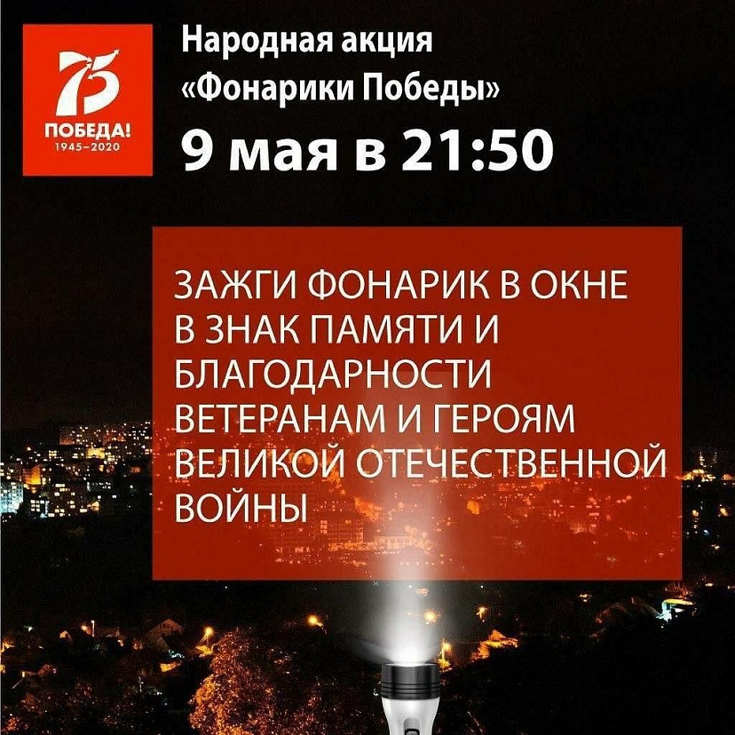 Жителей Саратовской области призывают зажечь фонарики Победы