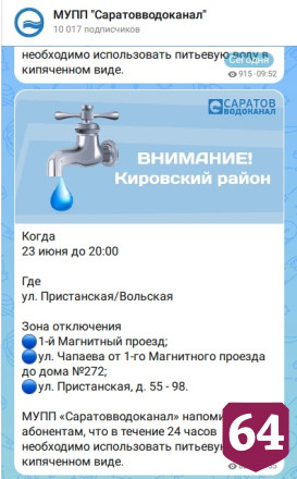 Жителям Саратова сообщили о произошедших и грядущем отключениях воды 