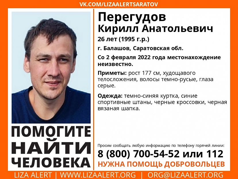 Под Саратовом пропал без вести 26-летний Кирилл Перегудов
