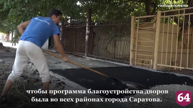 Володин анонсировал программу по благоустройству дворов в Саратове