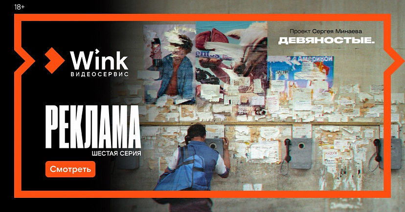 На Wink появилась финальная серия исторического проекта «Девяностые»