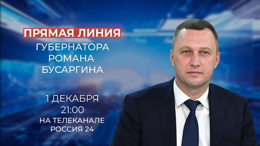 Губернатор ответит на вопросы саратовцев в прямом эфире