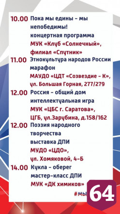 Опубликована афиша празднования Дня народного единства в Саратове 