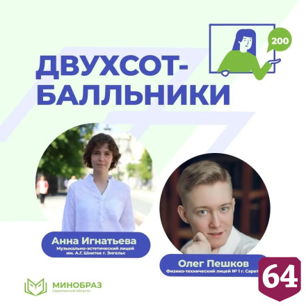 Саратовские школьники показали на ЕГЭ еще два двухсотбалльных результата