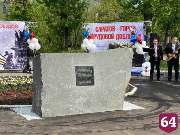 В Саратове заложили камень под стелу «Город трудовой доблести»