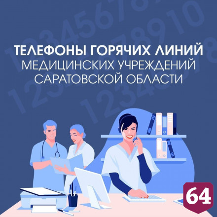 Жителям напомнили телефоны поликлиник Саратовской области