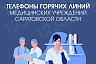 Жителям напомнили телефоны поликлиник Саратовской области