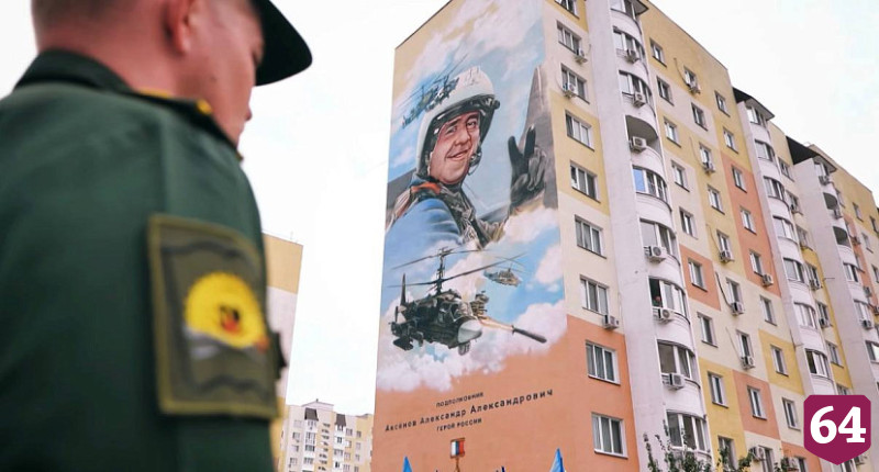 В Саратове на фасаде высотки появился портрет героя СВО