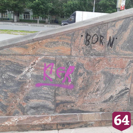 В Саратове ищут разрисовавших памятник Героям фронта и тыла вандалов