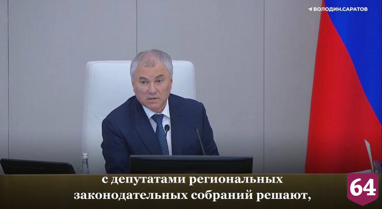 Вячеслав Володин предложил регионам выбирать между концессией и ответственностью