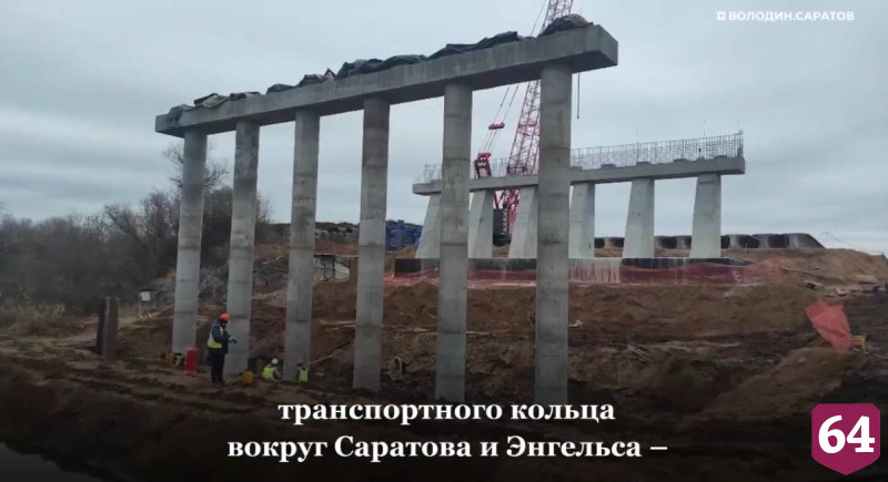 Вячеслав Володин назвал строительство Южного обхода вокруг Саратова мегапроектом