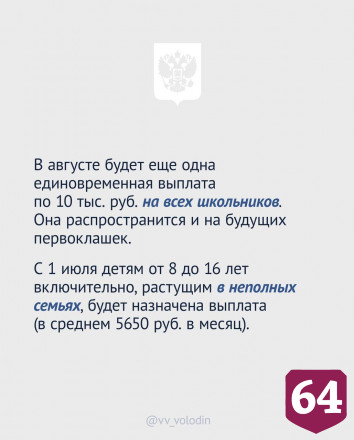 Володин отметил главные моменты послания Президента России