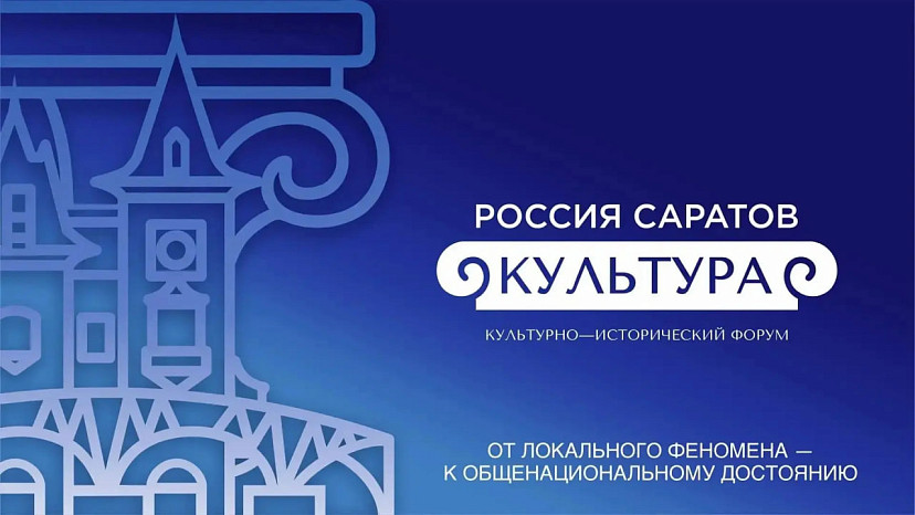Саратов готовится провести крупный культурно-исторический форум