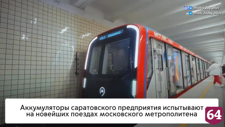 В Московском метро тестируют аккумуляторы и резисторы из Саратовской области