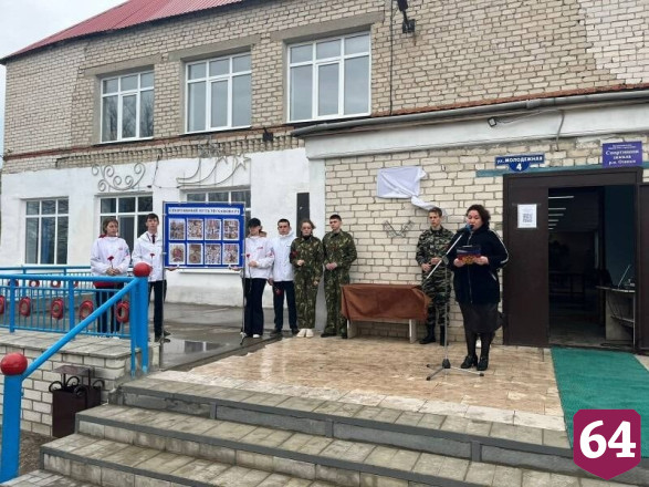 На саратовской школе установили памятную доску участнику СВО
