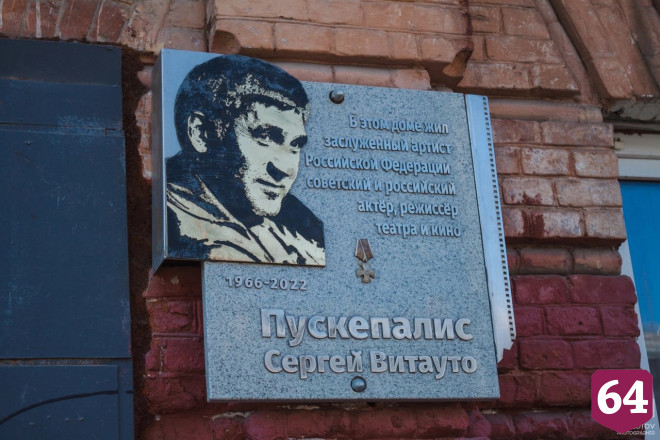 В Саратове почтили память Сергея Пускепалиса
