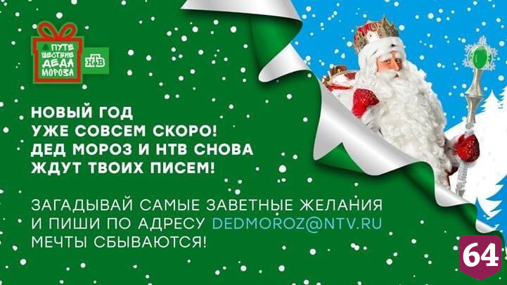 Российский Дед Мороз с командой НТВ исполнит мечты юных саратовцев