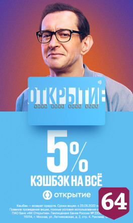 Банк «Открытие» предлагает кешбэк 5% на все покупки