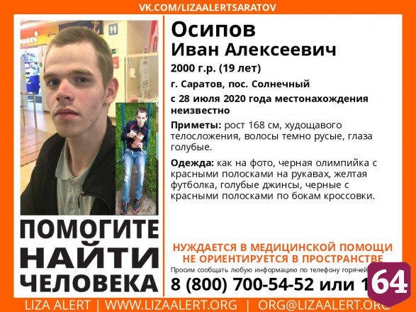 В Саратове пропал без вести 19-летний Иван Осипов