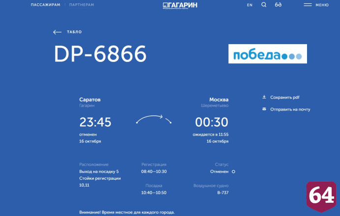 В аэропорту Саратова отменили 10 рейсов
