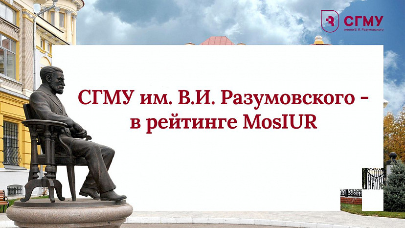 Саратовский ГМУ стал топ-вузом региона по версии MosIUR  
