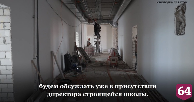 Володин обозначил сроки сдачи новой школы в Саратове