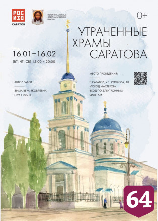 Жителям покажут утраченные храмы Саратова 