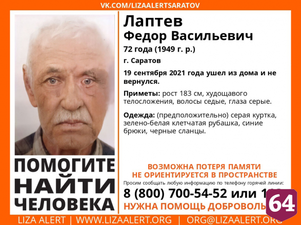 В Саратове ищут 72-летнего дезориентированного пенсионера
