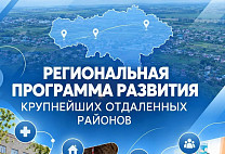 На развитие трех отдаленных районов направят 245 млн рублей 