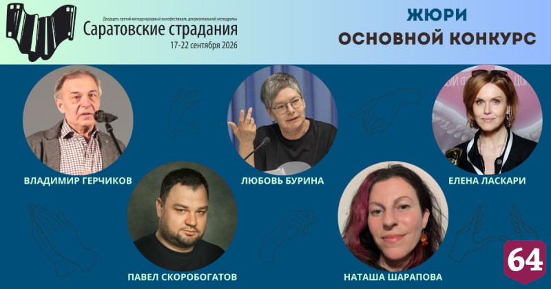 Назван фильм открытия кинофестиваля «Саратовские страдания» 