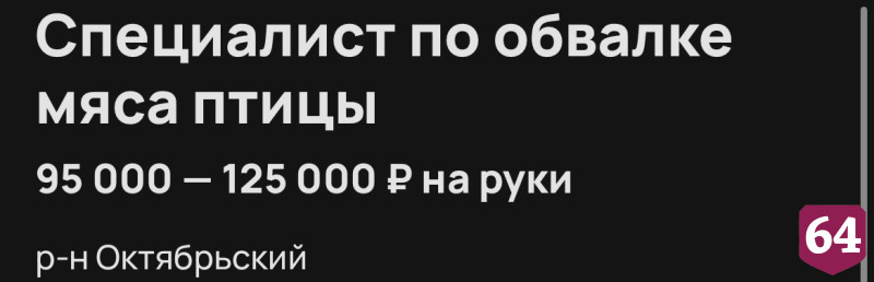 В Саратове готовы платить 125 тысяч за разделку курицы