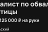 В Саратове готовы платить 125 тысяч за разделку курицы