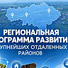 На развитие трех отдаленных районов направят 245 млн рублей 