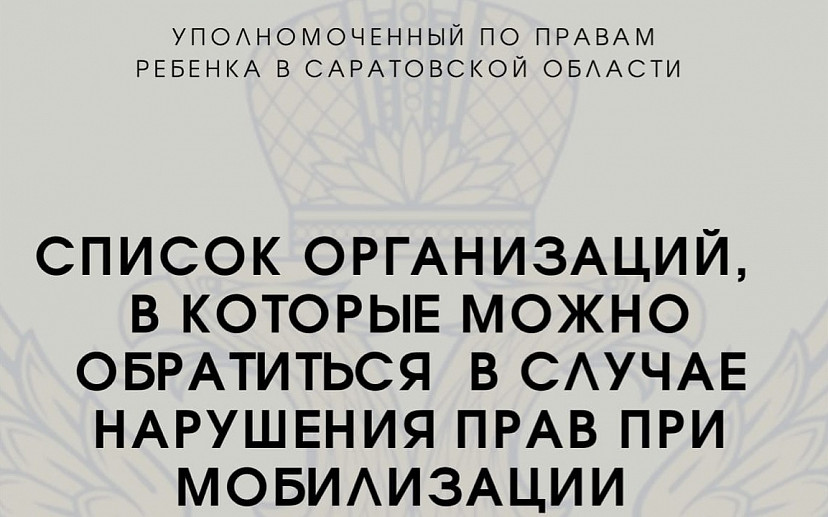Детский омбудсмен поможет семьям саратовских мобилизованных