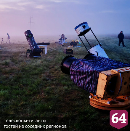 В Саратовской области прошел слет любителей астрономии Поволжья