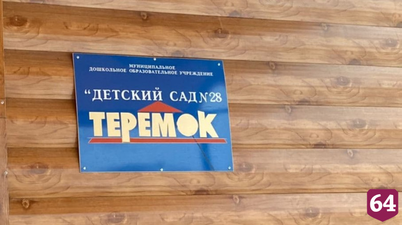Губернатор высоко оценил детский сад саратовского поселка 